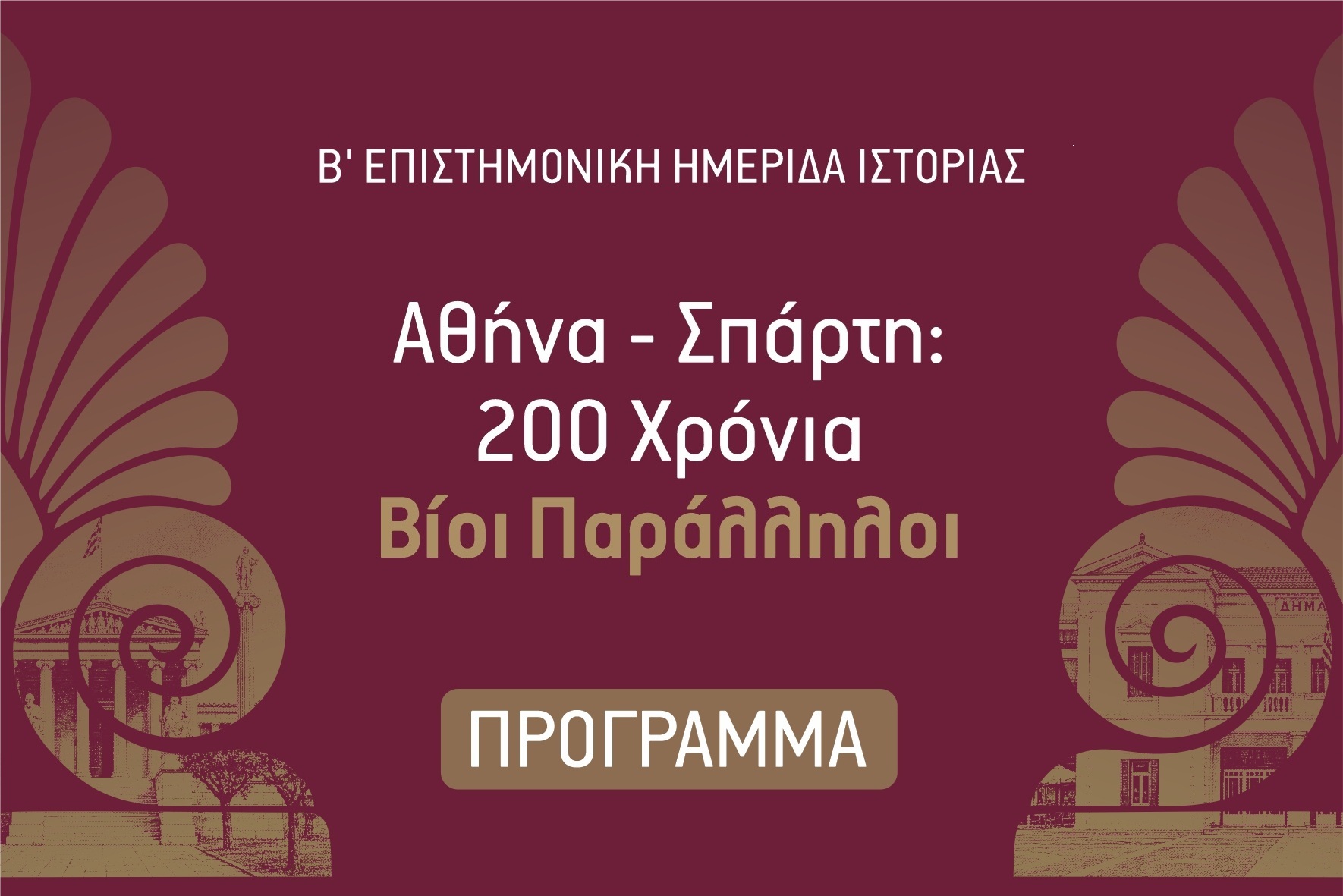 Το πρόγραμμα της Β’ Επιστημονικής Ημερίδας Ιστορίας136101