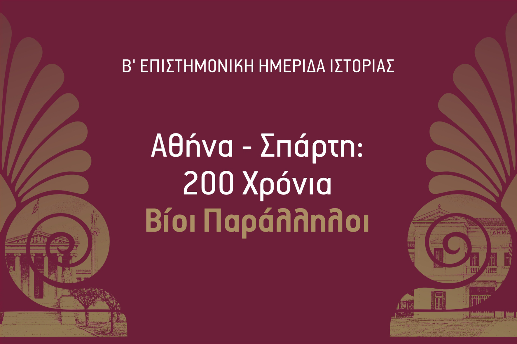 Β’ Επιστημονική Ημερίδα Ιστορίας: «Αθήνα - Σπάρτη: 200 Χρόνια Βίοι Παράλληλοι»136091